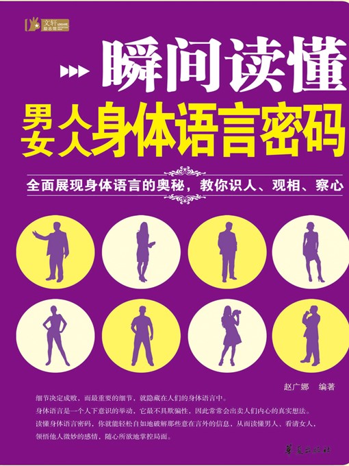 Cover image for 瞬间读懂男人、女人身体语言密码 (A Moment into Secrets of Body Language of Man and Woman)